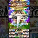 【プロスピ】みんなもエナジーを獲得して欲しい選手をゲットしよう‼️ #プロスピa #セレクション #ガチャ #野球