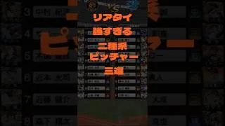 #プロスピa #ゆっくり実況 リアタイ強すぎるピッチャー三選