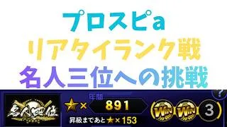 プロスピaリアタイランク戦名人三位への挑戦