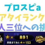 プロスピaリアタイランク戦名人三位への挑戦
