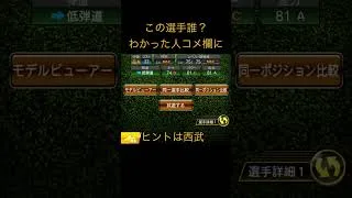 プロスピクイズ #げーむ #プロスピa #プロスピ切り抜き #ガチャ神引き #プロスピ #イーフト #野球 #第23弾 #良かったらチャンネル登録してくれると嬉しい #プロ野球 #shorts