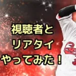 【ﾌﾟﾛｽﾋﾟa】 リアタイ3回目で動画初の○○が出た試合。#プロスピ #プロスピa #リアタイ