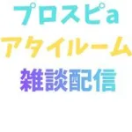プロスピaリアタイルーム戦、雑談配信