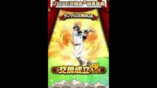 プロスピ交換会ミニ１回目結果発表‼️中日石伊さん将来期待で育成します❣️交換ありがとうございました‼️ #プロスピa #無課金 #覇王 #61歳