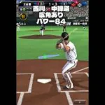 プロスピ　中弾道、高弾道打線　ホームラン集　#プロスピa