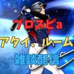 プロスピa、リアタイ、ルーム戦雑談配信