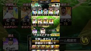 プロスピアカウント交換しませんか？ #プロスピ #プロスピa