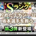 【プロスピa】半年かけて貯めたエナジーで坂本選手を救う