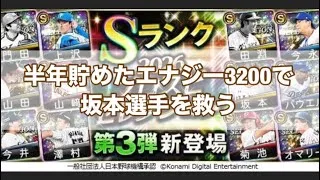 【プロスピa】半年かけて貯めたエナジーで坂本選手を救う