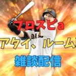 プロスピaリアタイ、ルーム戦雑談配信