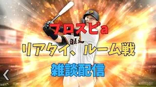 プロスピaリアタイ、ルーム戦雑談配信