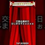 プロスピ交換会！#プロスピa #リアタイ #プロスピaショート動画 #スカウトガチャ #プロ野球