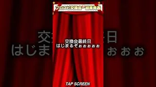 プロスピ交換会！#プロスピa #リアタイ #プロスピaショート動画 #スカウトガチャ #プロ野球