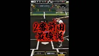 みんなの二番バッター教えて？#船長# #プロスピa #プロ野球スピリッツa #プロスピ #野球 #リアタイ#ホームラン