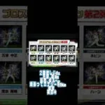 プロスピaガチャ セレクション。 #プロスピa #プロスピ切り抜き #プロスピ #ガチャ