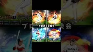 プロスピ交換会#プロスピa #プロ野球スピリッツa #プロ野球 #gameplay #games #sports #youtubeshorts #youtube #shorts #funny