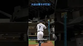 大谷の打ち方！速球張ってあとは反応！ #プロスピa #プロスピ切り抜き #野球 #プロスピ #野球 #ゲーム実況 #プロ野球 #automobile #侍ジャパン #ゲーム #青ネギ #青ネギ打法