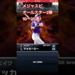 メジャスピ　オールスターガチャ #プロスピa #baseball #プロスピ