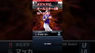 メジャスピ　オールスターガチャ #プロスピa #baseball #プロスピ