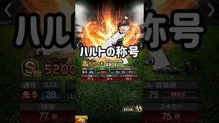 【称号チャレンジ】髙橋遥人編 #プロスピa #無課金 #阪神タイガース #阪神純正 #高橋遥人 #kekeチャンネル