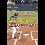 これで完全攻略！松坂投手の打ち方！#プロスピa #shorts