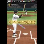 これで完全攻略！インコースの打ち方！#プロスピa #shorts