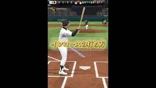 これで完全攻略！インコースの打ち方！#プロスピa #shorts