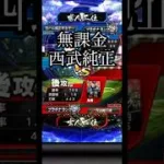平良攻略西武純正しゃおらー #プロスピ #プロスピa #西武ライオンズ #shorts