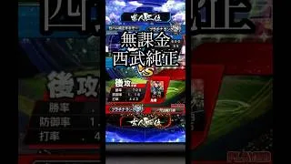 平良攻略西武純正しゃおらー #プロスピ #プロスピa #西武ライオンズ #shorts