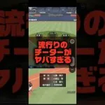 【チーター】最近流行りのチーターがヤバすぎる#プロスピa #チーター #shorts