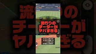 【チーター】最近流行りのチーターがヤバすぎる#プロスピa #チーター #shorts