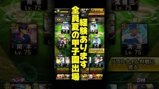 【プロスピ】夏の甲子園出場経験のある選手でリアタイ！！ #プロスピa #プロスピ #shorts