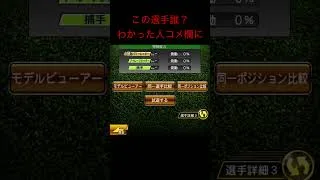プロスピクイズ簡単わからなかったらにわか #げーむ #プロスピa #プロスピ #ガチャ神引き #プロスピ切り抜き #野球 #良かったらチャンネル登録してくれると嬉しい #プロ野球 #shorts