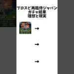 プロスピ再臨侍ジャパンガチャ結果の理想と現実 #ばずれ #プロ野球 #おすすめ #野球 #甲子園 #ヒカキン #プロスピa #大谷翔平 #shorts #youtubeshorts #ガチャ #ハズレ