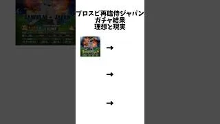 プロスピ再臨侍ジャパンガチャ結果の理想と現実 #ばずれ #プロ野球 #おすすめ #野球 #甲子園 #ヒカキン #プロスピa #大谷翔平 #shorts #youtubeshorts #ガチャ #ハズレ