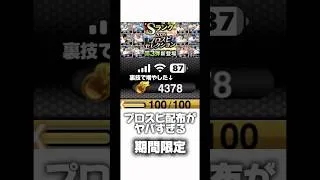 エナジーのバグ発生中！？#プロスピa #プロスピ #おすすめ #おすすめにのりたい #shorts #youtubeshorts