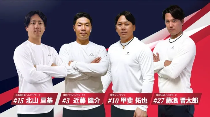 プロ野球界を牽引する4選手がオンヨネとアドバイザリー契約！推し選手が着用する機能性ウェアで応援をさらに熱く！