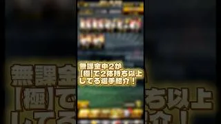【プロスピa】無課金が2体持ち以上してる選手紹介！！ #プロスピa #プロスピ #ライデルマルティネス #中川 #坂本勇人 #丸佳浩 #リアタイ