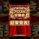 【プロスピa】第3回プロスピ交換会結果発表！ミキサーも！ #プロスピa #プロスピ #佐藤輝明 #プロスピ交換会