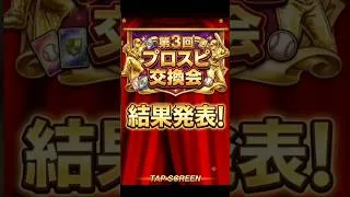 【プロスピa】第3回プロスピ交換会結果発表！ミキサーも！ #プロスピa #プロスピ #佐藤輝明 #プロスピ交換会