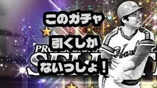 【ﾌﾟﾛｽﾋﾟa】セレクション第3弾きたる！超久々のガチャ動画でまさかの選手が！？#プロスピ #プロスピa  #セレクション