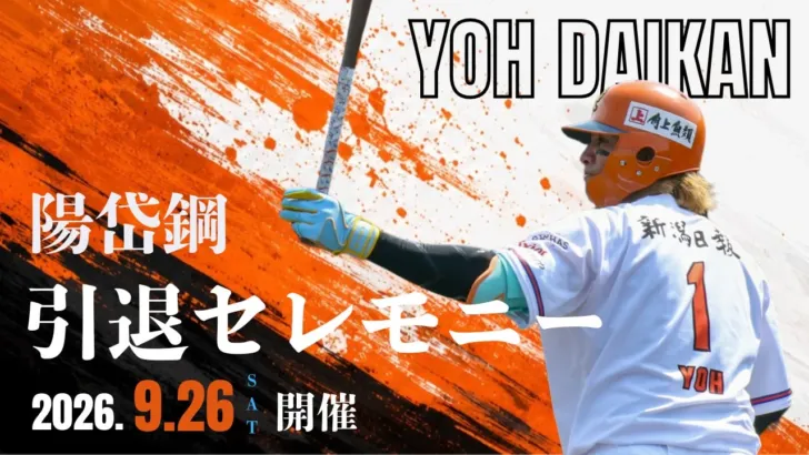 陽岱鋼選手の引退セレモニーが9月26日に開催決定！オイシックス新潟で最後の雄姿を見届けよう！