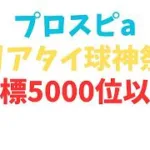 プロスピaリアタイ球神祭目標5000位以内