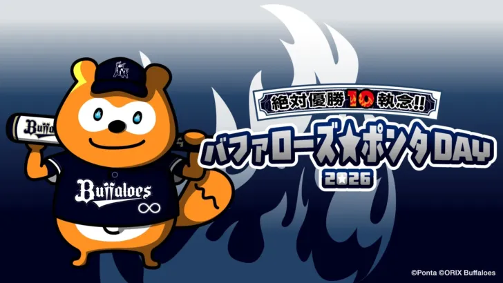 バファローズ☆ポンタDAY 2026 第3戦、夏の陣ユニフォームで京セラドームが熱狂！新グッズ＆豪華企画で推し活を応援！