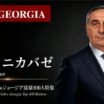 少数株ドットコム、Forbesジョージア富豪100人第40弾ウェビナー開催決定！建材企業GRCのメラブ・ニカバゼ氏を徹底解説