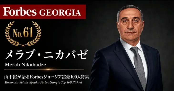 少数株ドットコム、Forbesジョージア富豪100人第40弾ウェビナー開催決定！建材企業GRCのメラブ・ニカバゼ氏を徹底解説