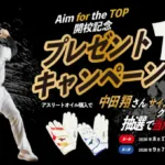 中田翔さんサイン入りグッズが当たる！「Aim for the TOP」開校記念アスリートオイルキャンペーンで推し活を盛り上げよう！