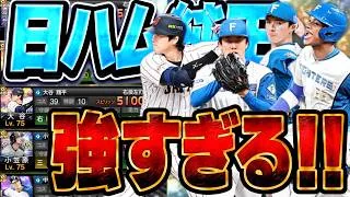 日ハム純正ガチオーダーでリアタイしたら強すぎた!!【プロスピa】【プロ野球スピリッツa】【日ハム純正】