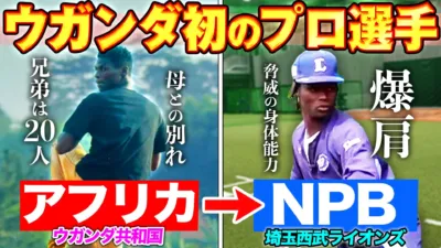 ウガンダ初のプロ選手 ムサ投手