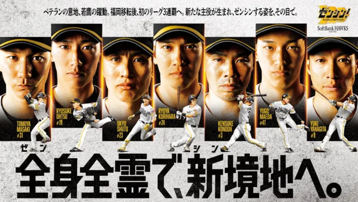 福岡ソフトバンクホークス、終盤戦スローガン「ゼンシン！」でリーグ3連覇へ！豪華ゲスト＆応援企画でファンも一丸